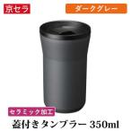 蓋付きタンブラー 350ml