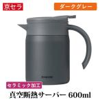 ふるさと納税 薩摩川内市 京セラ 真空断熱 卓上ポット 600ml ダークグレー ポット コーヒーサーバー AS-563-1