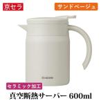 ふるさと納税 薩摩川内市 京セラ 真空断熱 卓上ポット 600ml サンドベージュ ポット コーヒーサーバー AS-563-2