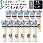 ダイアン ドライシャンプー 無香料12個セット