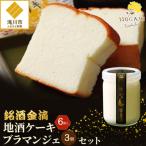 地酒ケーキ 6個&地酒ブラマンジェ 3個