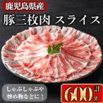 産豚 肩ロース 薄切りスライス しゃぶしゃぶ向け 600g