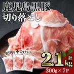 鹿児島黒豚切り落とし 計2.1kg