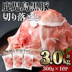 鹿児島黒豚切り落とし 計3kg