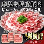 ふるさと納税 曽於市 鹿児島県産豚肩ロースしゃぶしゃぶ用(計900g)