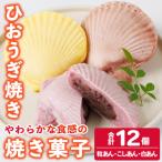 焼き菓子 ひおうぎ焼き 12個