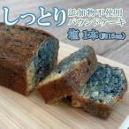 自家製パウンドケーキ 塩 1本