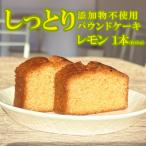 パウンドケーキ レモン 1本