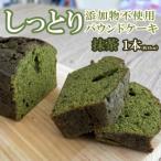 自家製パウンドケーキ 抹茶 1本
