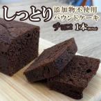 自家製パウンドケーキ チョコ 1本