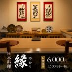 お食事券 日本料理 縁