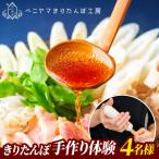 ベニヤマきりたんぽ手作り体験 4名様