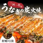 三河一色産うなぎの炭火焼 3尾
