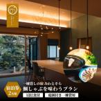 一日一組 鯛しゃぶを味わうプラン 2名様利用