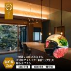 1泊2食付 ブランド牛 米仕上げ牛 プラン