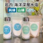 岩内海洋深層水塩 瓶×1 袋×2 035-a005