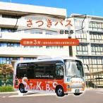 さつきバス回数券 3冊 0001-001