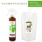 ペットのケアミストセット 本体200ml+つめかえ400ml