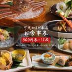 可児かまど本店 お食事券12枚 0006-002
