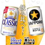 サッポロクラシック350ml×3缶とサッポロ黒ラベル350ml×3缶 …