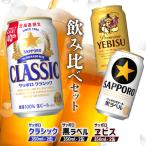 サッポロクラシック&amp;黒ラベル&amp;エビス各350ml×2缶