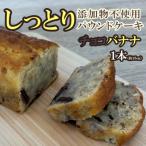 自家製パウンドケーキ チョコバナナ 1本
