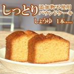 自家製パウンドケーキ 醤油 1本