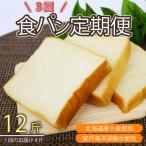 深層水食パン連続3回定期便