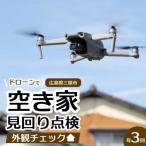 空き家の見回り点検 3回ドローン撮影 あきや