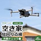 空き家の見回り点検 年6回ドローン撮影