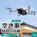 空き家の見回り点検 12回 ドローン撮影