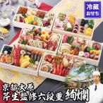 ふるさと納税 京都市 【京都大原・芹生】監修和洋長形六段重 絢爛 約6〜7人前|京都 老舗 本格おせち 人気おせち