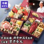 ふるさと納税 京都市 【京都祇園 料亭や満文】監修 三段重「京ぎをん」約3〜4人前|京都 老舗料亭 本格おせち 人気おせち