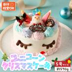 日時指定可 ユニコーンのクリスマスケーキ