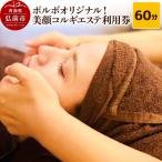 美顔コルギ60分 エステ利用券 POR BO
