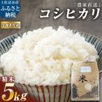 米 コシヒカリ 令和7年産 あしずり黒潮米5kg