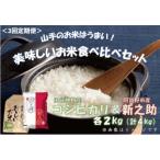 3回定期便 旧笹神村産コシヒカリ&amp;新之助 各2kg