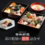 <予約受付> 京の麩屋の迎春詰合せ