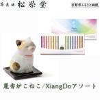 麗香炉こねこ XiangDoアソート