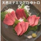 天然 南 鮪 マグロ 中トロ 800g 入り セット