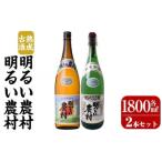 熟成古酒明るい農村セット 各1 800ml