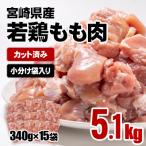 ふるさと納税 西都市 宮崎県産若鶏もも肉カット5.1kg(340g×15袋) 鶏肉切身小分け[3051]