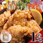 土佐はちきん地鶏 手羽元小肉 1kg
