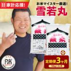 ふるさと納税 米沢市 【 3ヶ月定期便 / 令和7年産 】 雪若丸 計10kg/月 ( 1回配送 5kg×2袋 )