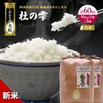 新米 定期便3ヶ月 あきたこまち20kg 計60kg