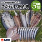 こしき海洋深層水仕立て こだわりの開き物