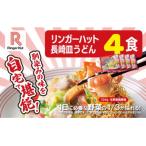 リンガーハットの長崎皿うどん4食1B47