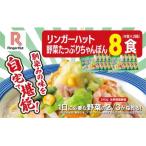 リンガーハットの野菜 ちゃんぽん8食 4食×2箱