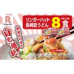 リンガーハットの長崎皿うどん8食 4食×2箱