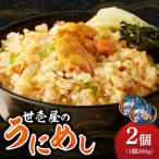 世壱屋のうにめし260g×2_Y038-0151